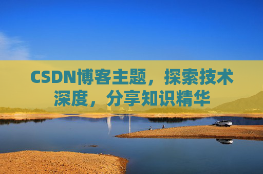 CSDN博客主题，探索技术深度，分享知识精华